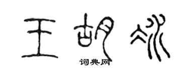陈声远王胡冰篆书个性签名怎么写