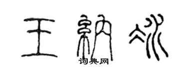 陈声远王纳冰篆书个性签名怎么写