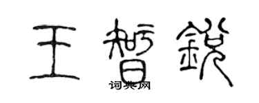 陈声远王智锐篆书个性签名怎么写