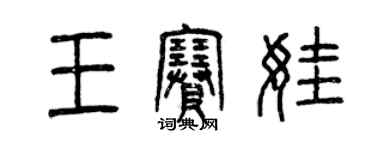 曾庆福王赛娃篆书个性签名怎么写