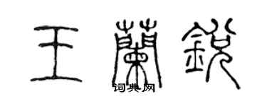 陈声远王兰锐篆书个性签名怎么写