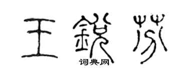 陈声远王锐芬篆书个性签名怎么写
