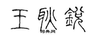 陈声远王耿锐篆书个性签名怎么写
