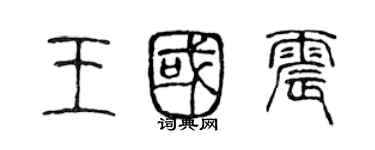 陈声远王国震篆书个性签名怎么写