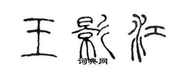 陈声远王影江篆书个性签名怎么写