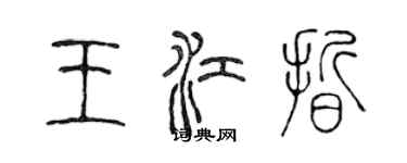 陈声远王江晰篆书个性签名怎么写