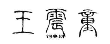 陈声远王震童篆书个性签名怎么写
