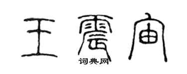 陈声远王震宙篆书个性签名怎么写