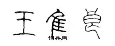 陈声远王佳良篆书个性签名怎么写
