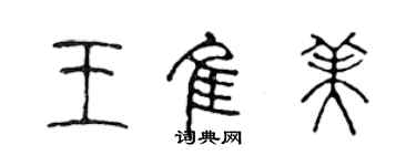 陈声远王佳美篆书个性签名怎么写