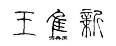 陈声远王佳新篆书个性签名怎么写
