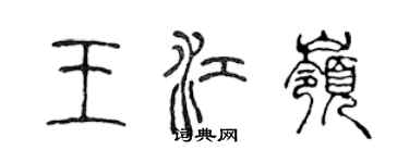陈声远王江岭篆书个性签名怎么写