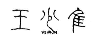 陈声远王少佳篆书个性签名怎么写