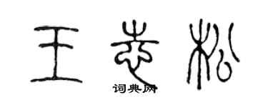 陈声远王志松篆书个性签名怎么写