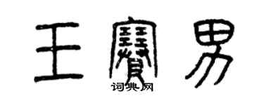 曾庆福王赛男篆书个性签名怎么写