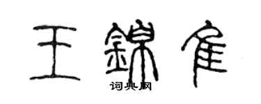 陈声远王锦佳篆书个性签名怎么写