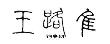 陈声远王路佳篆书个性签名怎么写