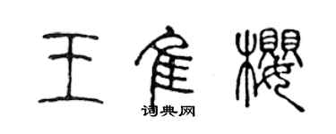 陈声远王佳樱篆书个性签名怎么写