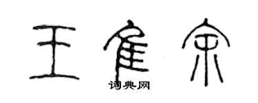 陈声远王佳余篆书个性签名怎么写