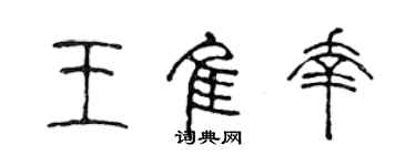 陈声远王佳幸篆书个性签名怎么写