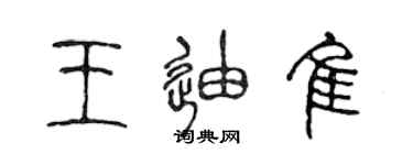 陈声远王迪佳篆书个性签名怎么写