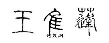 陈声远王佳蓬篆书个性签名怎么写
