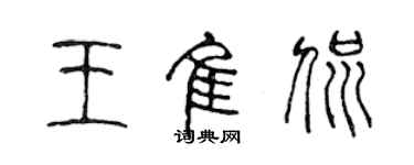 陈声远王佳侃篆书个性签名怎么写