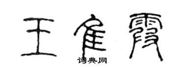 陈声远王佳霞篆书个性签名怎么写