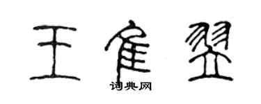 陈声远王佳翌篆书个性签名怎么写