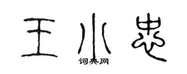 陈声远王小忠篆书个性签名怎么写