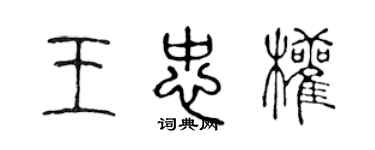 陈声远王忠权篆书个性签名怎么写
