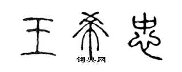 陈声远王希忠篆书个性签名怎么写