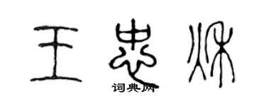 陈声远王忠秋篆书个性签名怎么写