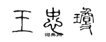 陈声远王忠琼篆书个性签名怎么写