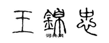 陈声远王锦忠篆书个性签名怎么写
