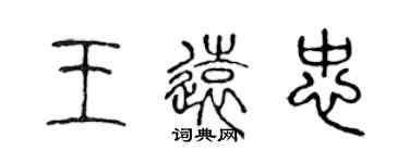 陈声远王远忠篆书个性签名怎么写