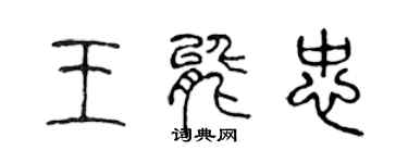 陈声远王能忠篆书个性签名怎么写