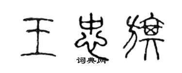 陈声远王忠旗篆书个性签名怎么写