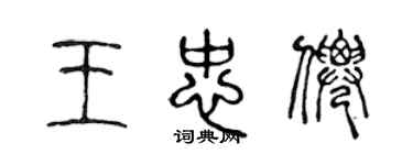 陈声远王忠仙篆书个性签名怎么写