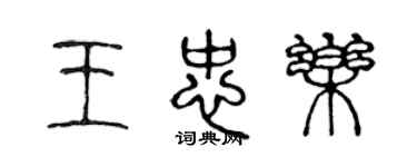 陈声远王忠乐篆书个性签名怎么写