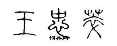 陈声远王忠萃篆书个性签名怎么写