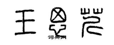 曾庆福王思芹篆书个性签名怎么写