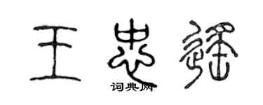 陈声远王忠遥篆书个性签名怎么写