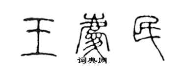 陈声远王庆民篆书个性签名怎么写