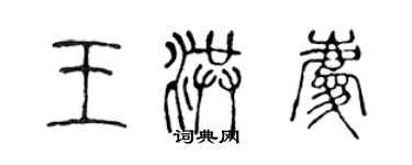 陈声远王洪庆篆书个性签名怎么写