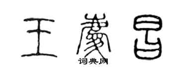 陈声远王庆昌篆书个性签名怎么写