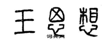 曾庆福王思想篆书个性签名怎么写