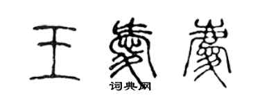 陈声远王爱庆篆书个性签名怎么写