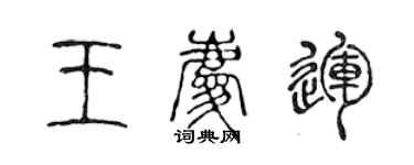 陈声远王庆运篆书个性签名怎么写