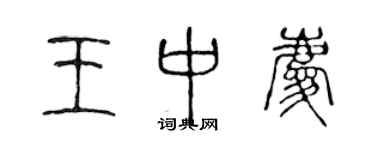 陈声远王中庆篆书个性签名怎么写